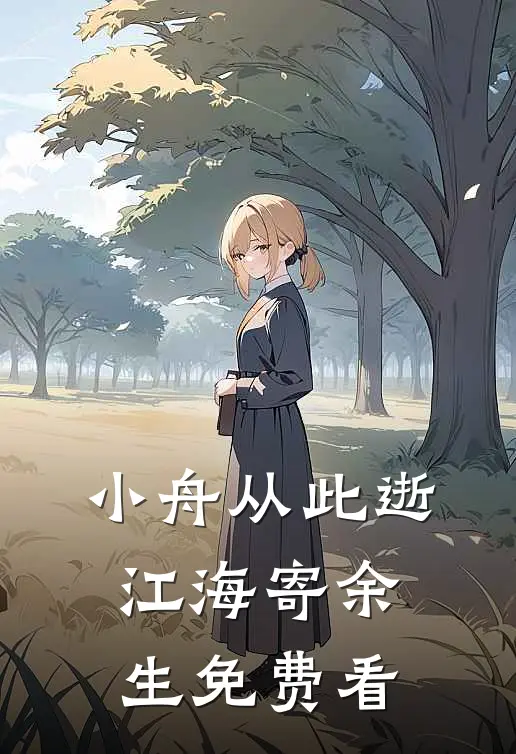 小舟从此逝，江海寄余生免费看