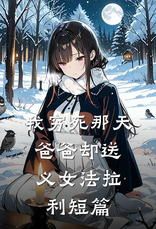 我穷死那天，爸爸却送义女法拉利短篇
