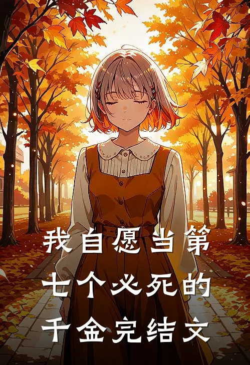 我自愿当第七个必死的千金完结文