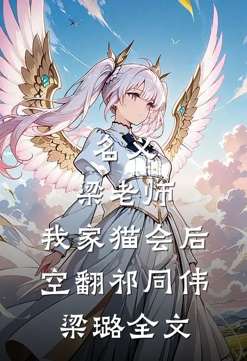 七年的爱意散尽？不，是她不要了！番外