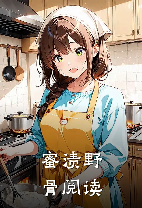 蜜渍野骨阅读