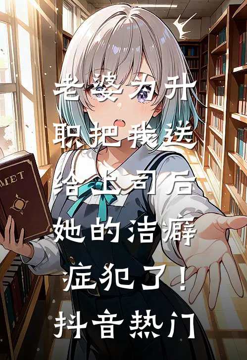 老婆为升职把我送给上司后，她的洁癖症犯了！抖音热门