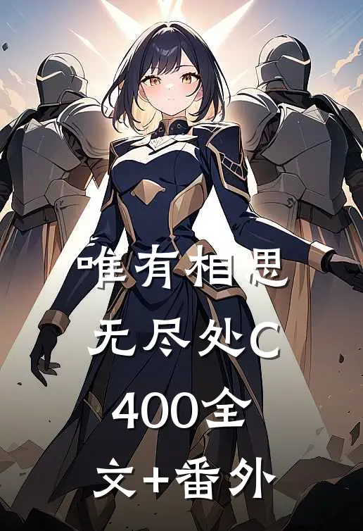 唯有相思无尽处C400全文+番外