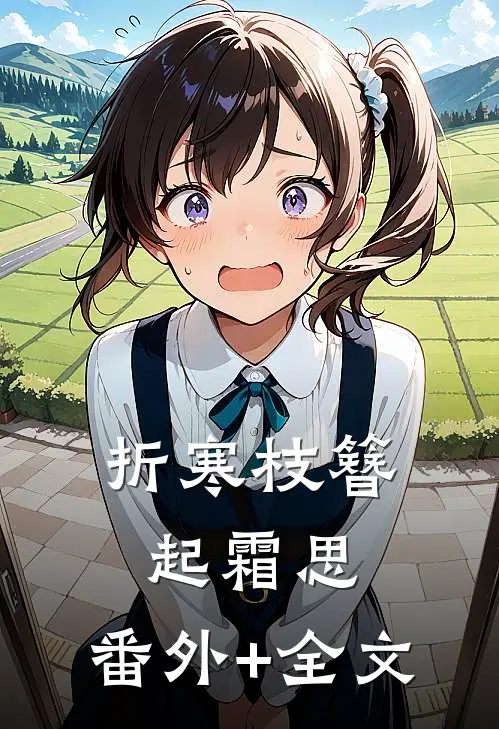 折寒枝簪起霜思:(番外)+(全文)