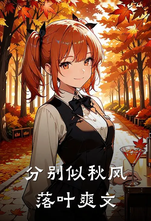 分别似秋风落叶爽文