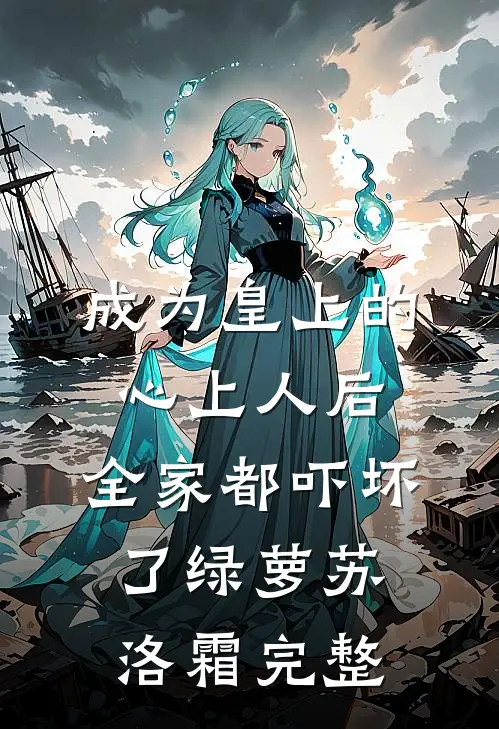 未婚妻逃婚后，我抓小姨子顶包李峰杨雪后续+全文