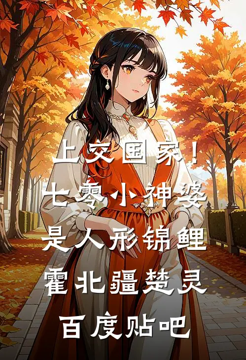 落花时节又逢君小说结局