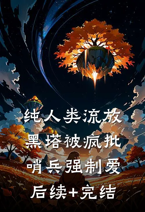 纯人类流放黑塔被疯批哨兵强制爱后续+完结