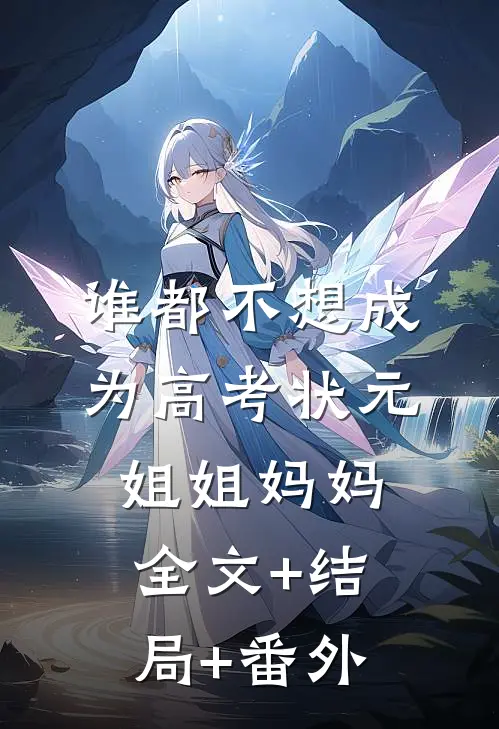 谁都不想成为高考状元姐姐妈妈:全文+结局+番外