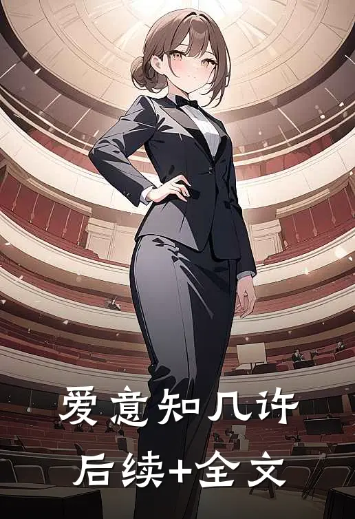 爱意知几许后续+全文