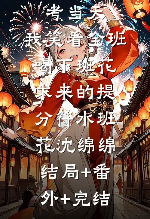 重生高考当天，我笑看全班喝下班花求来的提分符水班花沈绵绵结局+番外+完结