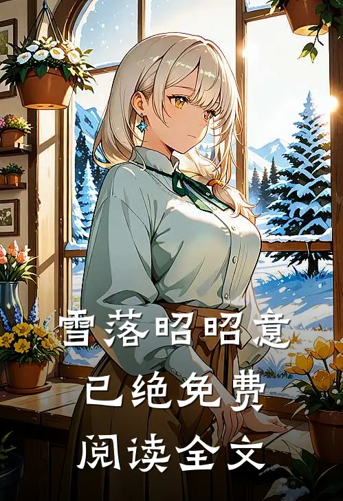 雪落昭昭意已绝免费阅读全文