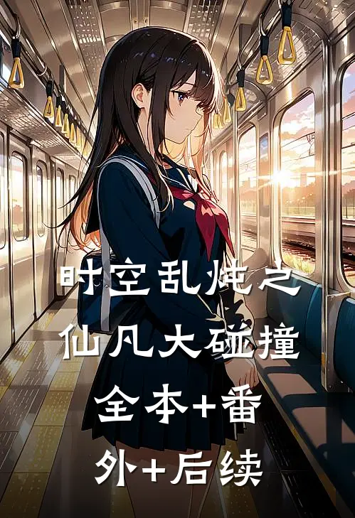 时空乱炖之仙凡大碰撞全本+番外+后续
