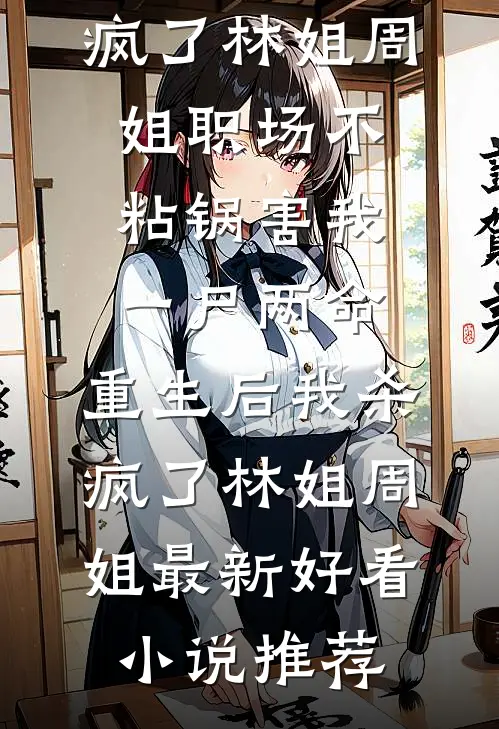 穿越后，发现我拿的是满级账号广告+结局