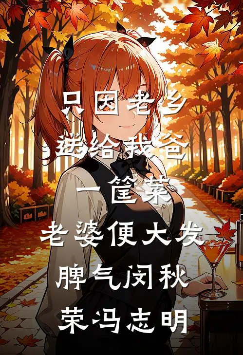 只因老乡送给我爸一筐菜，老婆便大发脾气闵秋荣冯志明