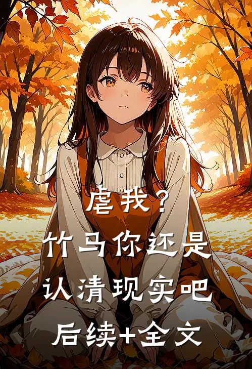 虐我？竹马你还是认清现实吧后续+全文