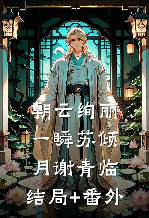 朝云绚丽一瞬苏倾月谢青临:结局+番外