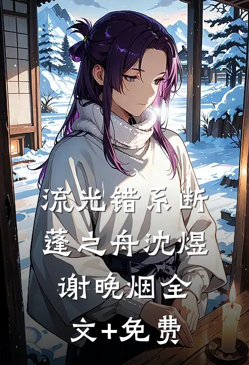 流光错系断蓬之舟沈煜谢晚烟全文+免费