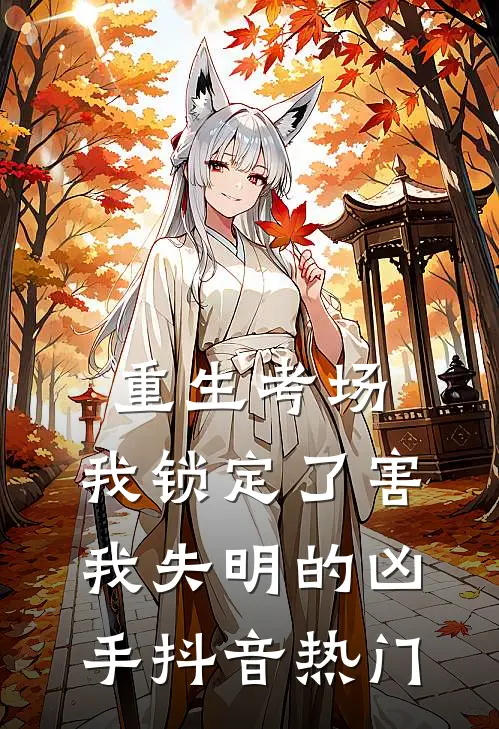 重生考场，我锁定了害我失明的凶手抖音热门