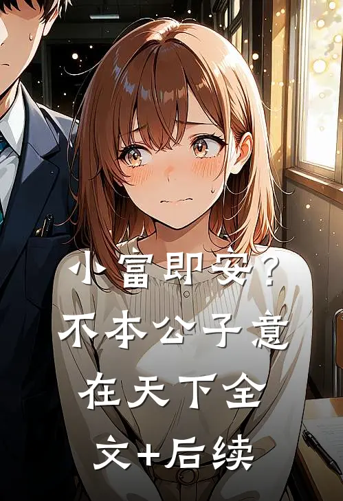 小富即安？不，本公子意在天下全文+后续
