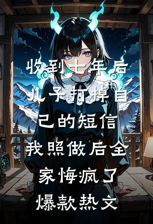 绑定系统后，我成了妇女之友小说大结局