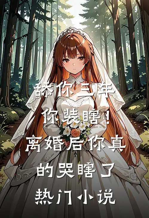 舔你三年你装瞎！离婚后你真的哭瞎了热门小说