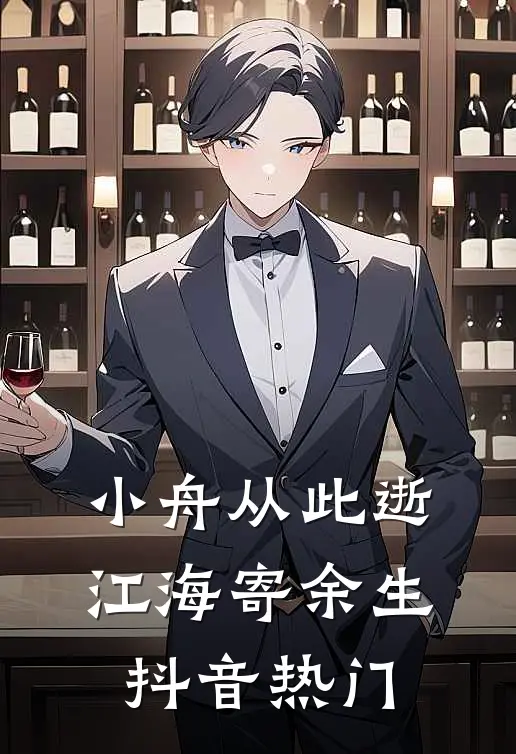小舟从此逝，江海寄余生抖音热门