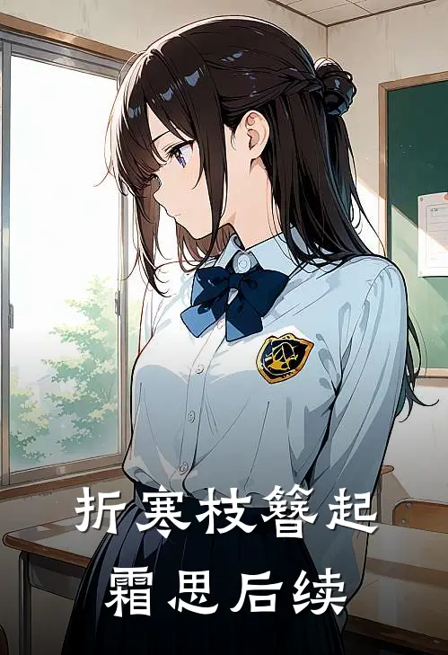 折寒枝簪起霜思后续