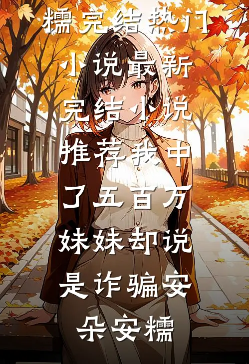 妻子通知我休假，我带儿子一去不回完整