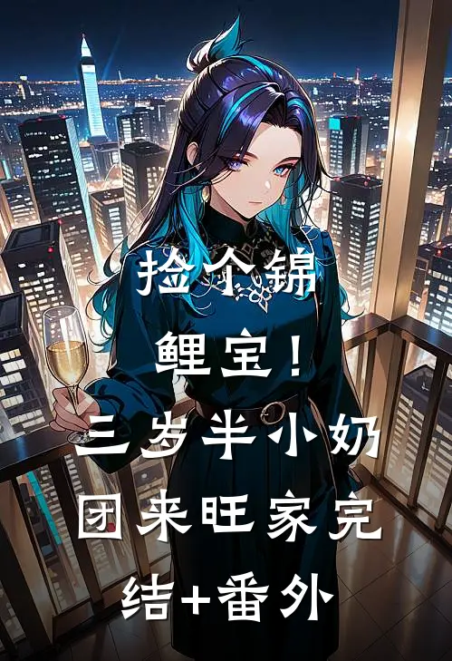 捡个锦鲤宝！三岁半小奶团来旺家完结+番外