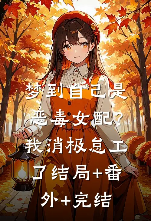 梦到自己是恶毒女配？我消极怠工了结局+番外+完结