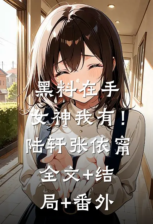 黑料在手，女神我有！陆轩张依甯:全文+结局+番外
