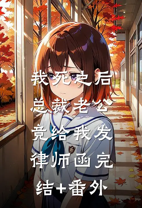 我死之后，总裁老公竟给我发律师函完结+番外