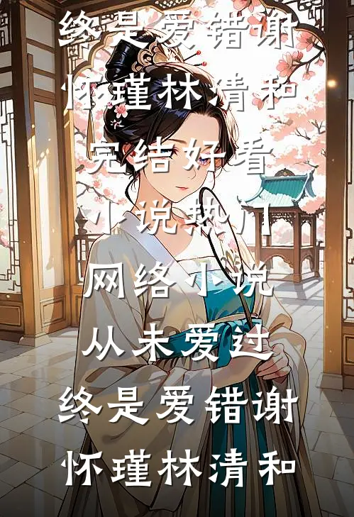 未婚妻卖掉婚房给竹马买法拉利，结婚当天她悔疯了的小说