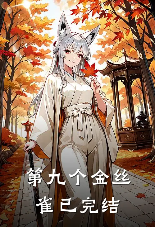 第九个金丝雀已完结