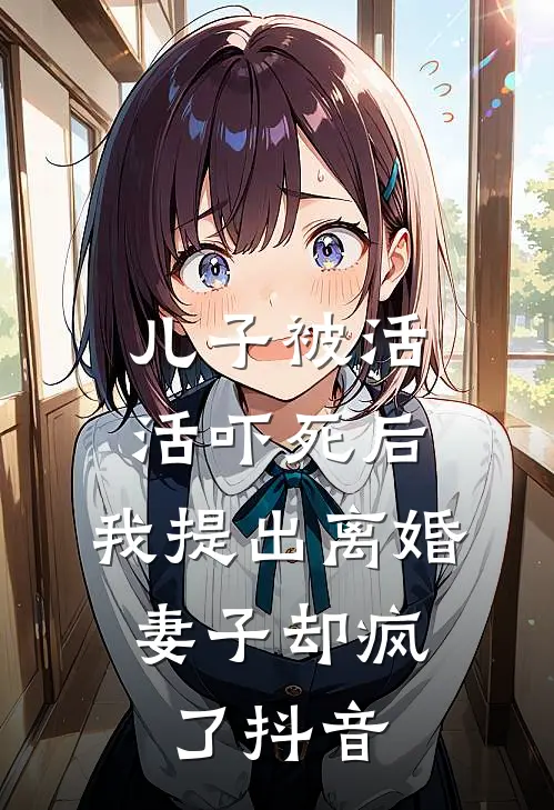 儿子被活活吓死后，我提出离婚，妻子却疯了抖音
