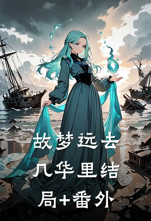 故梦远去几华里结局+番外