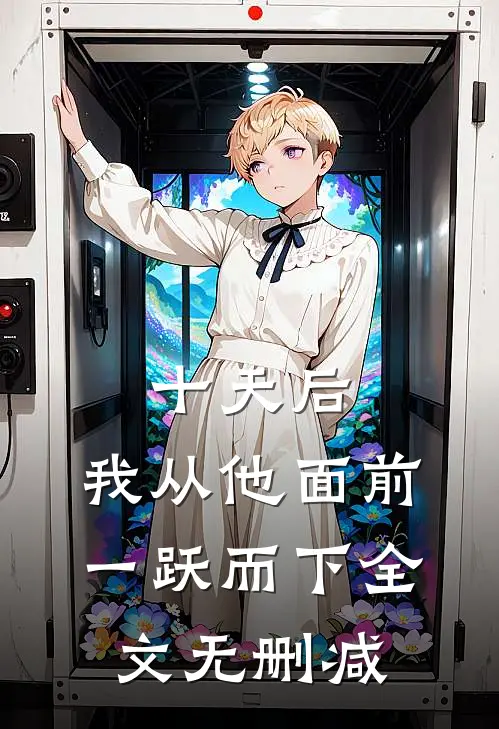 十天后，我从他面前一跃而下全文无删减