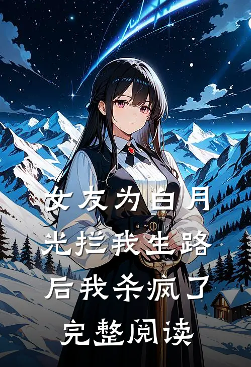 女友为白月光拦我生路后我杀疯了完整阅读