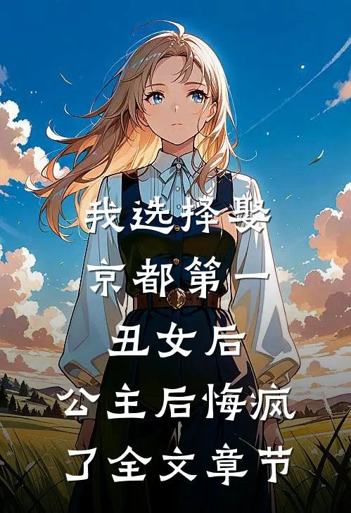 我选择娶京都第一丑女后，公主后悔疯了全文章节