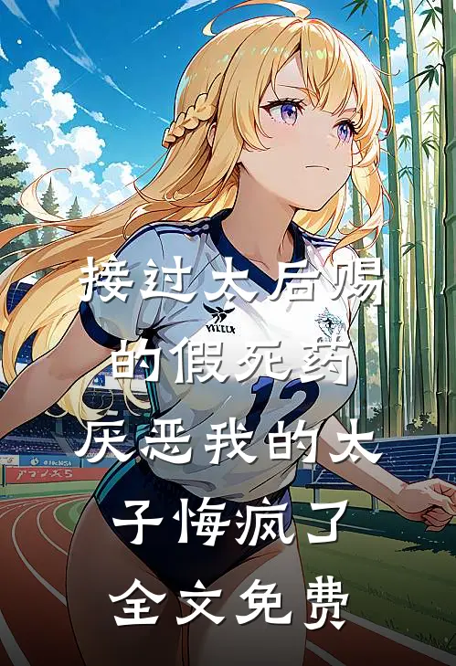 接过太后赐的假死药，厌恶我的太子悔疯了全文免费