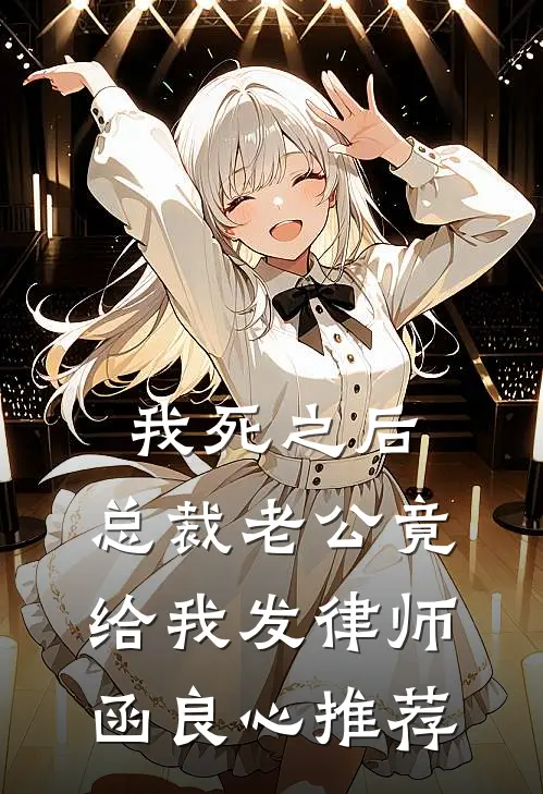 我死之后，总裁老公竟给我发律师函良心推荐