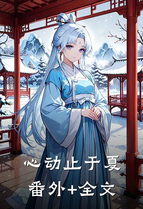 心动止于夏:(番外)+(全文)