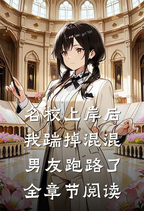 院长敬妻子三杯酒，我妈丢了救命肾小说免费阅读全文