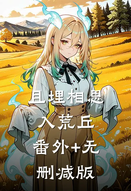 且埋相思入荒丘:番外+无删减版