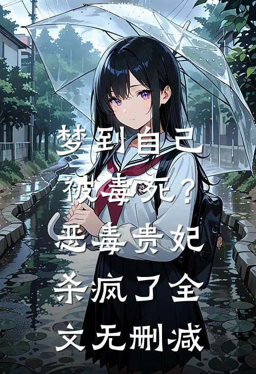 梦到自己被毒死？恶毒贵妃杀疯了全文无删减