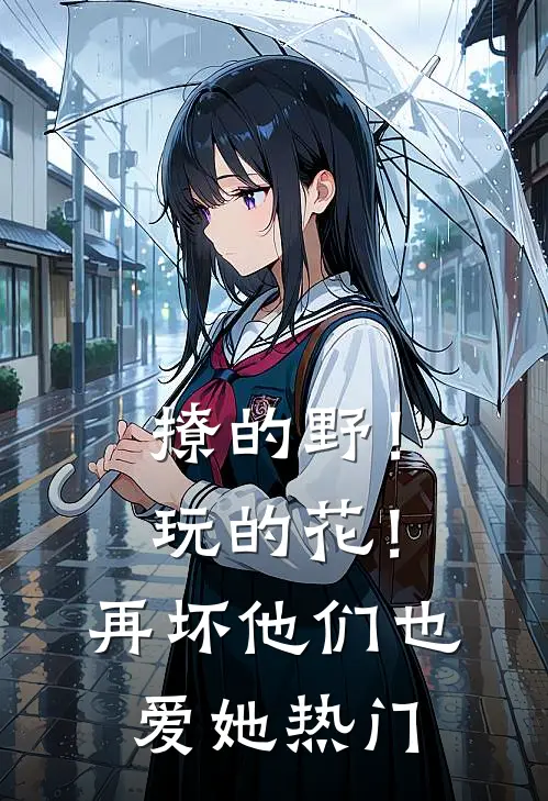 撩的野！玩的花！再坏他们也爱她热门
