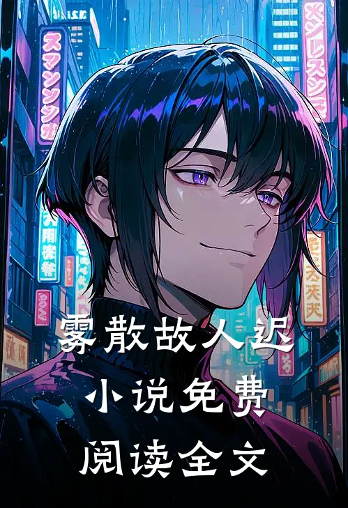 雾散故人迟小说免费阅读全文
