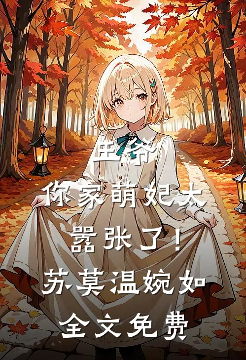 王爷，你家萌妃太嚣张了！苏莫温婉如全文免费