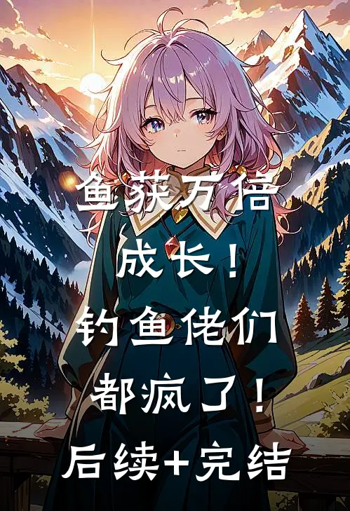 鱼获万倍成长！钓鱼佬们都疯了！后续+完结